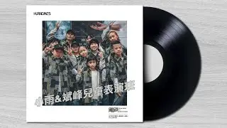 小雨&斌峰兒童表演班 / 颶風街頭秀2023 #颶風極限藝術舞蹈工廠