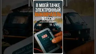 В МОЕЙ ТАЧКЕ ЭЛЕКТРОННЫЙ ВЫКЛЮЧАТЕЛЬ МАССЫ