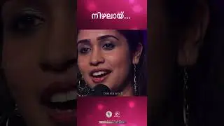 Nizhalay Varume | നിഴലായ് വരുമേ | ഞാൻ നെഞ്ചോട് ചേർത്തുവെച്ച ഗാനങ്ങൾ|  @JinoKunnumpurathu   #shorts