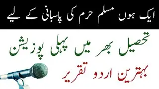 Best urdu speech | ایک ھوں مسلم حرم کی پاسبانی کے لیے