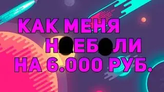 Как меня н@еб@ли на 6000 рублей + конкурс на ключ со стим игрой