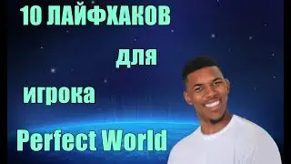 10 ЛАЙФХАКОВ ДЛЯ PW