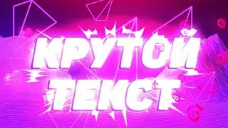 Как сделать крутой текст на андроид