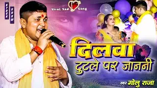 दिलबा टूटले पर जननी || Golu Raja Ka Sad Song || Hoi jala zindagi bekar ho