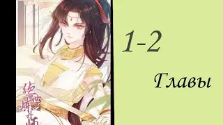 {Озвучка манги} Безупречный алхимик 1-2 глава