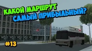 Какой маршрут автобуса самый прибыльный? - GTA SAMP | #13 [Arizona RP]