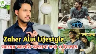 Zaher Alvi Lifestyle | Zaher Alvi wife | জাহের আলভি জীবন কাহিনী | জাহের আলভি অজানা তথ্য ও ইনকাম