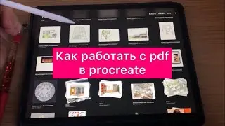 Как сохранять в pdf из procreate