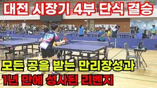 1년만에 성사된 리벤지 매치. 대전광역시장기 남자단식 4부 결승전 _ 이승환 VS 이정준 [탁구경기]