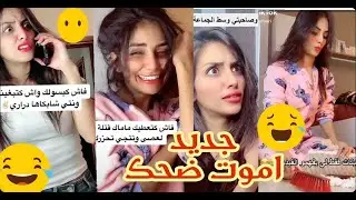 أفضل مقاطع تيك توك المضحكة نشاط وهبال مع وداد سيري دخل هنا تشبع ضحك widad seri Tiktok 😂😍😍