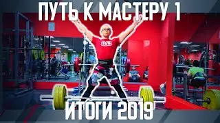 Путь к мастеру 1. Мои спортивные итоги 2019. Лёгкая тренировка приседа.