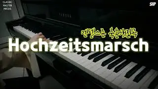 [CLASSIC] 축혼행진곡ㅣ Hochzeitsmarschㅣ연속재생ㅣPerformed by SMALL HAND PIANO