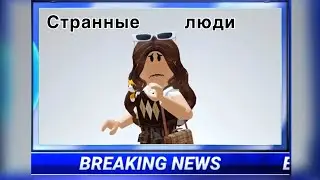 Истории в Роблокс. СТРАННЫЕ ЛЮДИ
