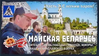 Майская Беларусь. 2 серия