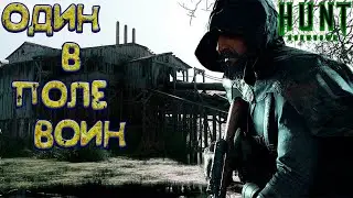 Hunt Showdown: Один в поле воин!!!