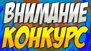 Уезжаю на месяц | Конкурс | Мега конкурс в след. видео