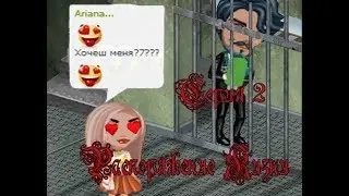 Сериал Распоряжение Жизни 2 серия - Заложник