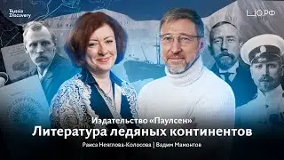 Паулсен — Литература ледяных континентов: Раиса Неяглова-Колосова | Цифровой детокс RussiaDiscovery