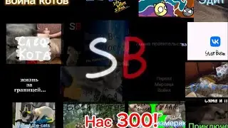 Нас 300! Всем спасибо ☺️