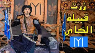 أخيراً وصلت قبيلة مؤسس الدولة العثمانية و زرت قبر ارطغرل في قبيلة الكاي