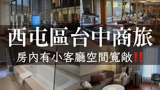 台中西屯區台中商旅｜步行五分鐘到秋紅谷，房間夠大浴室夠大還有飲水機！