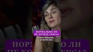 НОРМАЛЬНО ли НЕ ХОТЕТЬ ЭТОГО? #психологияотношений #психология #успех #деньги #саморазвитие
