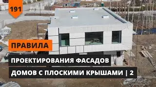 СОВРЕМЕННЫЙ ДОМ С ПЛОСКОЙ КРЫШЕЙ ч2