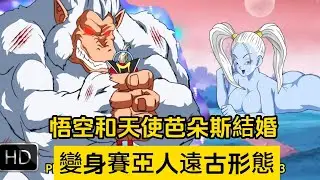悟空跟芭朵斯結婚，維斯阻攔，悟空變身塞亞遠古形態 | 龍珠同人 | 壯壯看龍珠