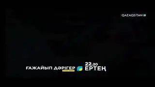 🔴Ғажайып Дәрігер🔴 3 бөлім