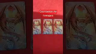 СОСТОИТСЯ ЛИ ПОЕЗДКА #таро #картадня #гороскоп #прогнознасегодня #гороскоп #гороскопнасегодня