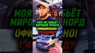 ВЕНГАЛБИ ОФИЦИАЛЬНО ПОБЬЁТ МИРОВОЙ РЕКОРД? М5 НА 1500 ЛС? 