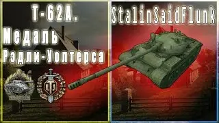 Т62А.  Рэдли Уолтерс. [ World of Tanks ]