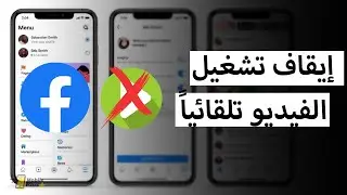 كيفية ايقاف التشغيل التلقائي للفيديو في الفيس بوك للأندرويد والآيفون 2022