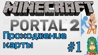 Minecraft- Прохождение карт (Portal 2)Часть 1