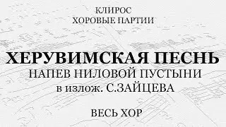 Херувимская. Напев Ниловой пустыни в излож. Зайцева. Весь хор