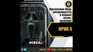 КРИК 6   РУССКИЙ ТРЕЙЛЕР 2022