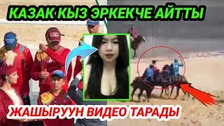 Казак кыз нааразы болуп видео тартты