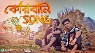 কোরবানির গান | Qurbani Song | Bangla new funny song 2019 | Robinerry