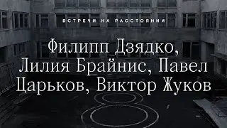 Встречи на расстоянии: разговор о мечте