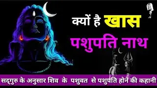 सुनिए सदगुरु के अनुसार "क्यों है खास पशुपति नाथ" ।। devotional story ।। lord Shiva ।। pashupati nath