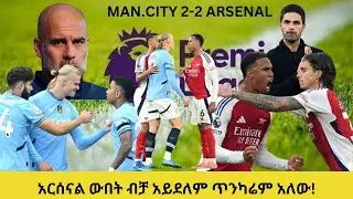 አርሰናል VS ማንቺስተር ሲቲ ድህረ ጨዋታ ትንታኔ
