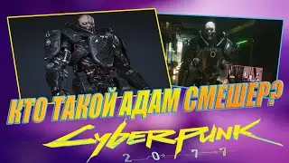 CYBERPUNK 2077 | WHO IS ADAM SMASHER?