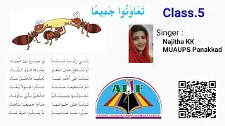 Class 5 | تَعَاوَنُوا جَمِيعًا | Tha'aavanoo Jamee'an | Arabic Poem | തആവനൂ ജമീഅൻ