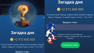 Загадка дня X Musk Empire 6-7 Сентября! Какой код Маск Эмпайр видео! Как Ввести Код Сегодня в Маск