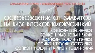 Освобождение от захватов на базе блоков Учи укэ, Сото укэ, Гедан барай, Дзёдан укэ Киокусинкай