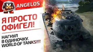 Я ПРОСТО ОФИГЕЛ! НАГНУЛ В ОДИНОЧКУ. WORLD OF TANKS!!!!  Pz. Kpfw VII