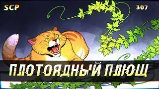 SCP-307: Плотоядный плющ