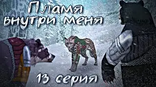 ПЛАМЯ ВНУТРИ МЕНЯ // 13 СЕРИЯ СЕРИАЛА WildCraft