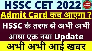 HSSC CET New Update |  CET Exam City तो आ गया अब Admit Card कब आएगा | HSSC CET Admit Card 2022 |