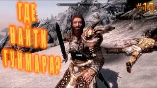 Нанимаем людей в Стражу Рассвета ► Skyrim #15